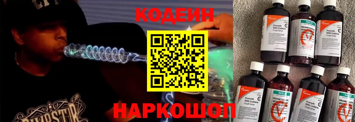 Кодеин Purple Drank  Вход с VPN  Кодеиновый сироп Lean напиток Lean (лин)  Ачхой-Мартан 